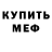 Меф мяу мяу VHQ Alex BukinMan